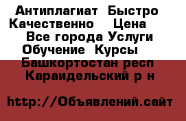 Антиплагиат. Быстро. Качественно. › Цена ­ 10 - Все города Услуги » Обучение. Курсы   . Башкортостан респ.,Караидельский р-н